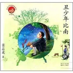 红色少年美绘本系列丑少年比南