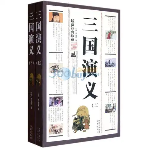 三国演义最新经典珍藏套装上下册,9787807362098