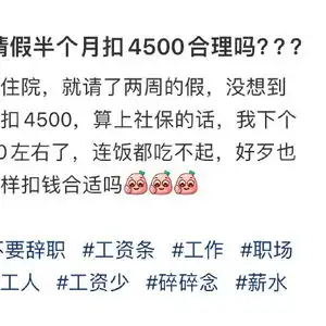 月薪6000请假两周被扣4500冲上热搜榜一,这事儿合理合法吗