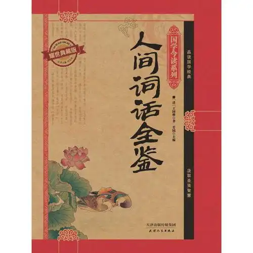 人间词话全鉴耀世典藏版国学今读系列书籍