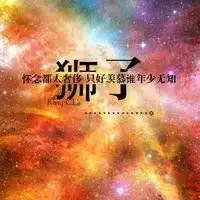 狮子座女生专属头像