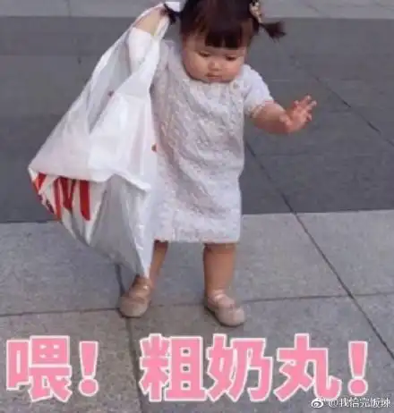 很仙女的很萌的表情包喂,粗奶丸
