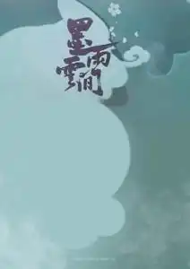 墨雨云间男主是谁有趣有禅意的抖音名字