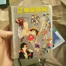 彩色袖珍动漫百科日本分卷1