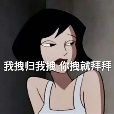 动漫渣女头像个性渣女文字头像大全