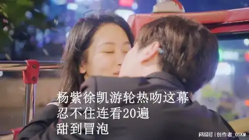 承欢记杨紫徐凯游轮热吻这幕,忍不住连看20遍,甜到冒泡