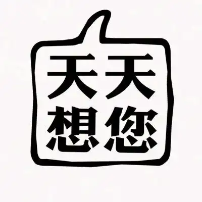 文字系头像可爱情头