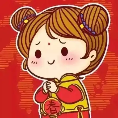 新年情头新年好呀新年好呀,恭祝大家新年好the