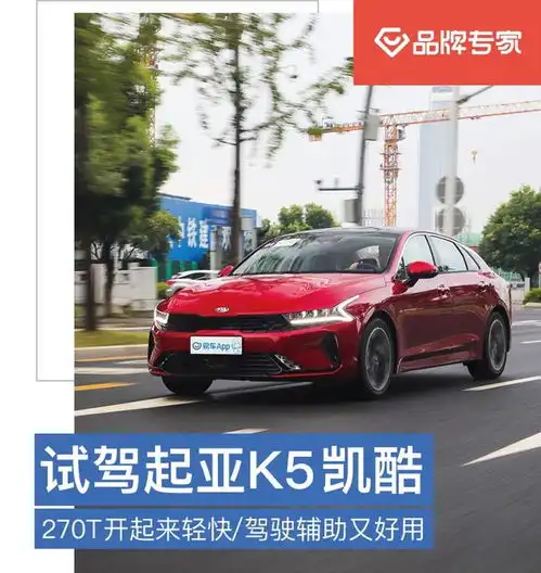 东风悦达起亚k5凯酷图片k5凯酷图片大全易车