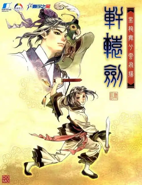 你玩过几个二十年前中国古风单机游戏出道即是巅峰