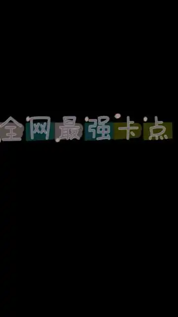 丧系你爱过我吗