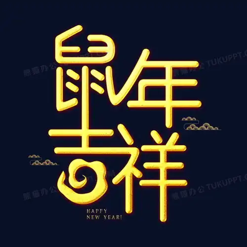鼠年吉祥金色创意字png图片素材免费下载psd格式20002000像素熊猫办公