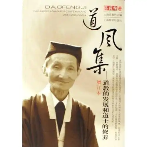 道风集道教的发展和道士的修养