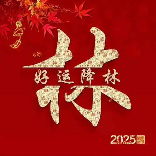 新年红色姓氏头像分享