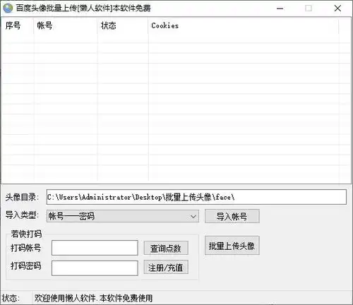 懒人头像批量上传