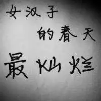 霸气高清纯文字头像微信头像图片大全