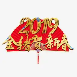 金猪贺新春猪年2019新年金色红色大气喜庆吉利红色祝福立体图片素材其他格式下载其他大全