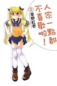 人家一点都不喜欢啦02