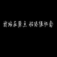 纯背景纯文字图片头像,黑色蓝色各类字体都有