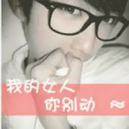 求和这张图片一样的情侣图片,是里面带走我的女人你别碰的文字的