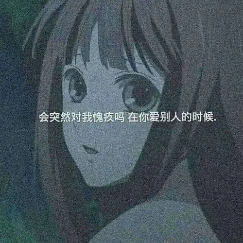 丧到极致的抑郁文案今生除了你,再也没有别的期许了