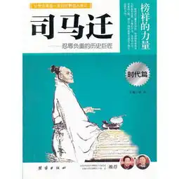 让孩子受益一生的世界名人传记司马迁