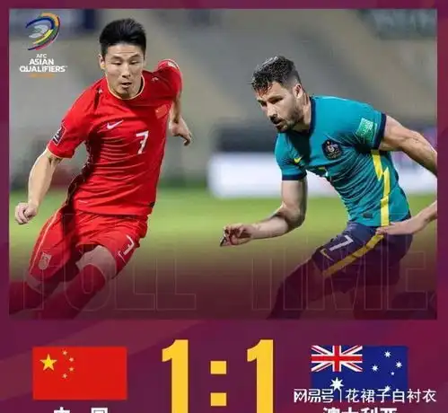 世界杯预选赛武磊点球破门中国队战平澳大利亚,出线前景不容乐观