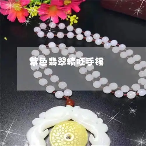 为了紫色翡翠精胚手镯紫色翡翠镯子今日更新推荐翡翠栏目