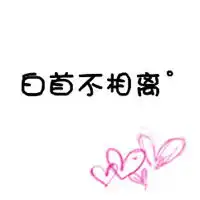 今生只爱你微信头像