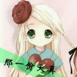 找和这两个头像差不多一样的