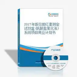 2017年版总胆红素测定试剂盒钒酸盐氧化法系统项目商业计划书