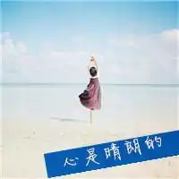 人生如梦似水流年头像微信头像图片大全