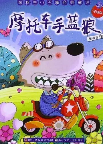 张秋生小巴掌经典童话摩托车手蓝狼