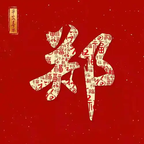 新年红色百福姓氏头像第12期