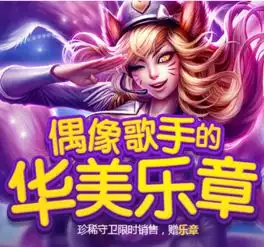 英雄联盟偶像歌手的华美乐章地址抽皮肤活动地址皮肤抽奖地址
