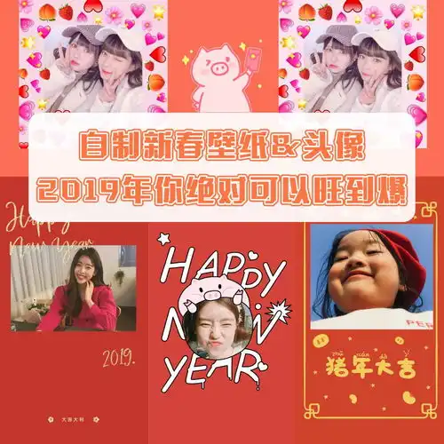 超简单新春壁纸头像大法让你2019旺到爆