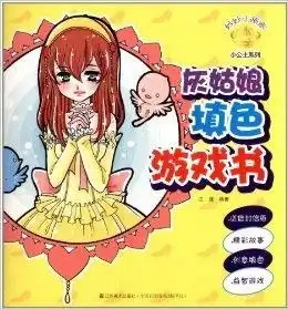 妙妙小画家小公主系列灰姑娘填色游戏书