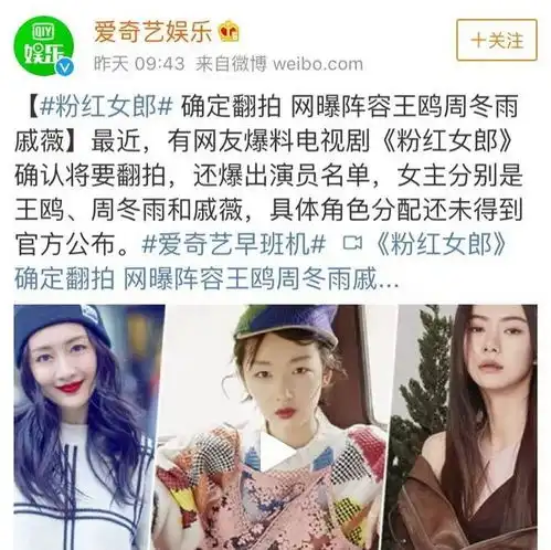 王鸥戚薇周冬雨要拍粉红女郎神仙阵容求不毁