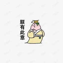 卡通皇上素材图片免费下载高清装饰图案png千库网图片编号2165492