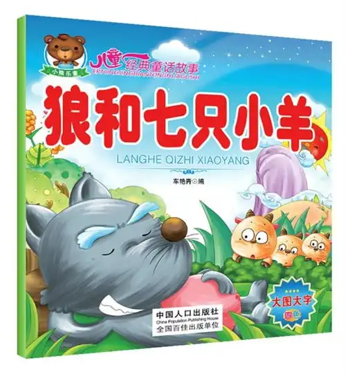 儿童经典童话故事狼和七只小羊