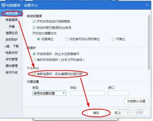 如何设置腾迅电脑管家在头像处提示新消息