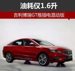 吉利博瑞gt推插电混动版油耗仅1.6升