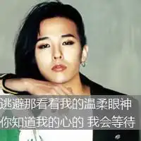 谁能帮我找一找关于权志龙qq图像带字的