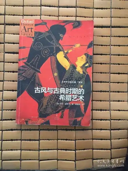 古风与古典时期的希腊艺术