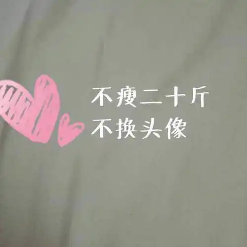 求不胖二十斤不换头像的图片