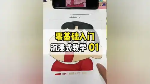 看完三岁都能学会,沉浸式教学小新手绘头像蜡笔小新手绘动漫头像画画入门绘画教程零基础学画画沉浸式体验