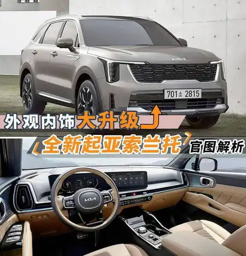 外观内饰大升级,全新起亚索兰托来了,这可比胜达漂亮多了