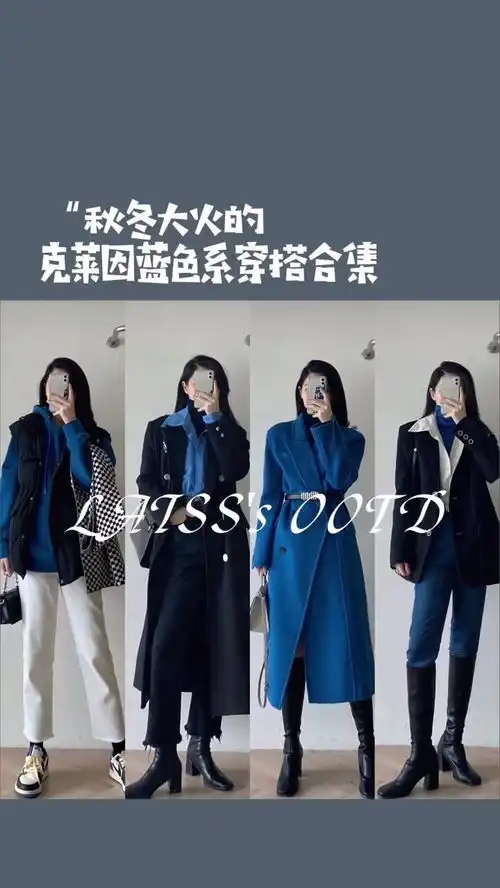 今年秋冬大火的克莱因蓝色系怎么可以没有呢