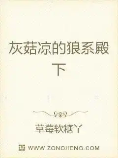 灰菇凉的狼系殿下草莓软糖丫著都市言情小说花语女生网