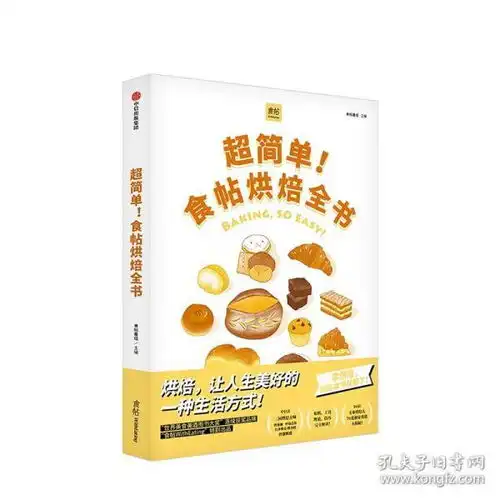 超简单食帖烘焙全书食帖番组著学烘焙甜点食帖系列吃货烤箱食谱蛋糕面包中信出版